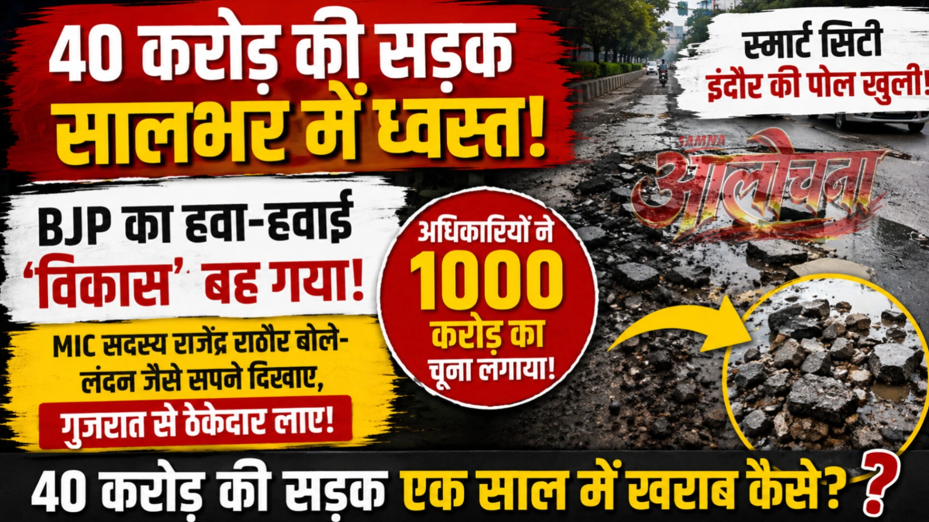 स्मार्ट सिटी के विकास पर उठे सवाल, MIC सदस्य राजेंद्र राठौर का बड़ा हमला—“लंदन जैसा इंदौर बनाने के सपने दिखाए, सड़कें बनाने गुजरात से ठेकेदार बुलाए”