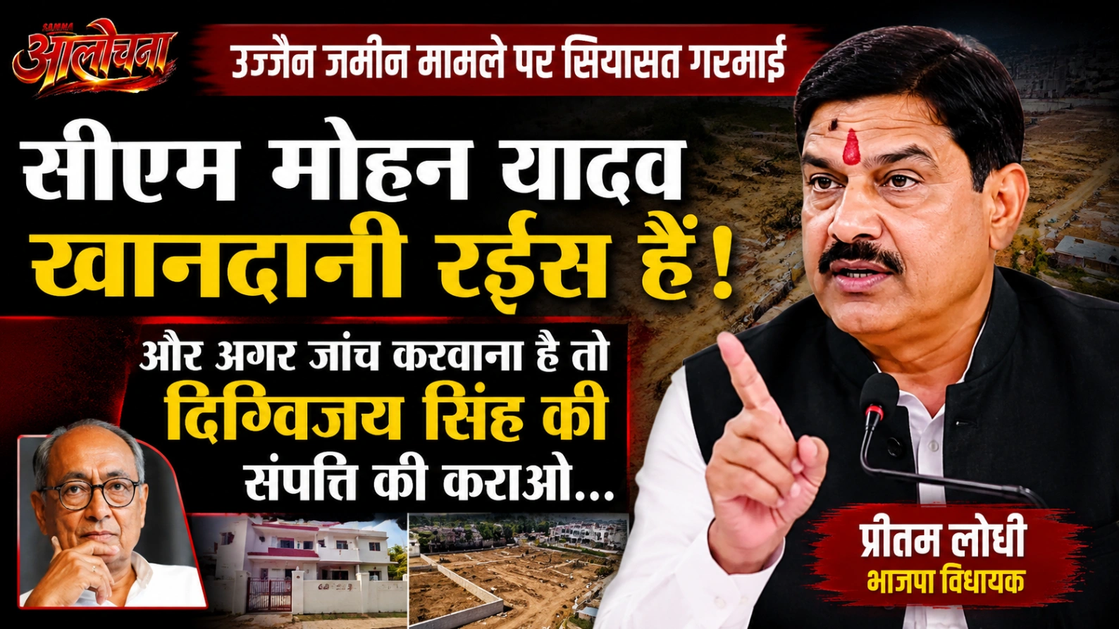 "सीएम मोहन यादव खानदानी रईस हैं, जांच करनी है तो दिग्विजय सिंह की संपत्ति की भी कराएं" — प्रीतम लोधी