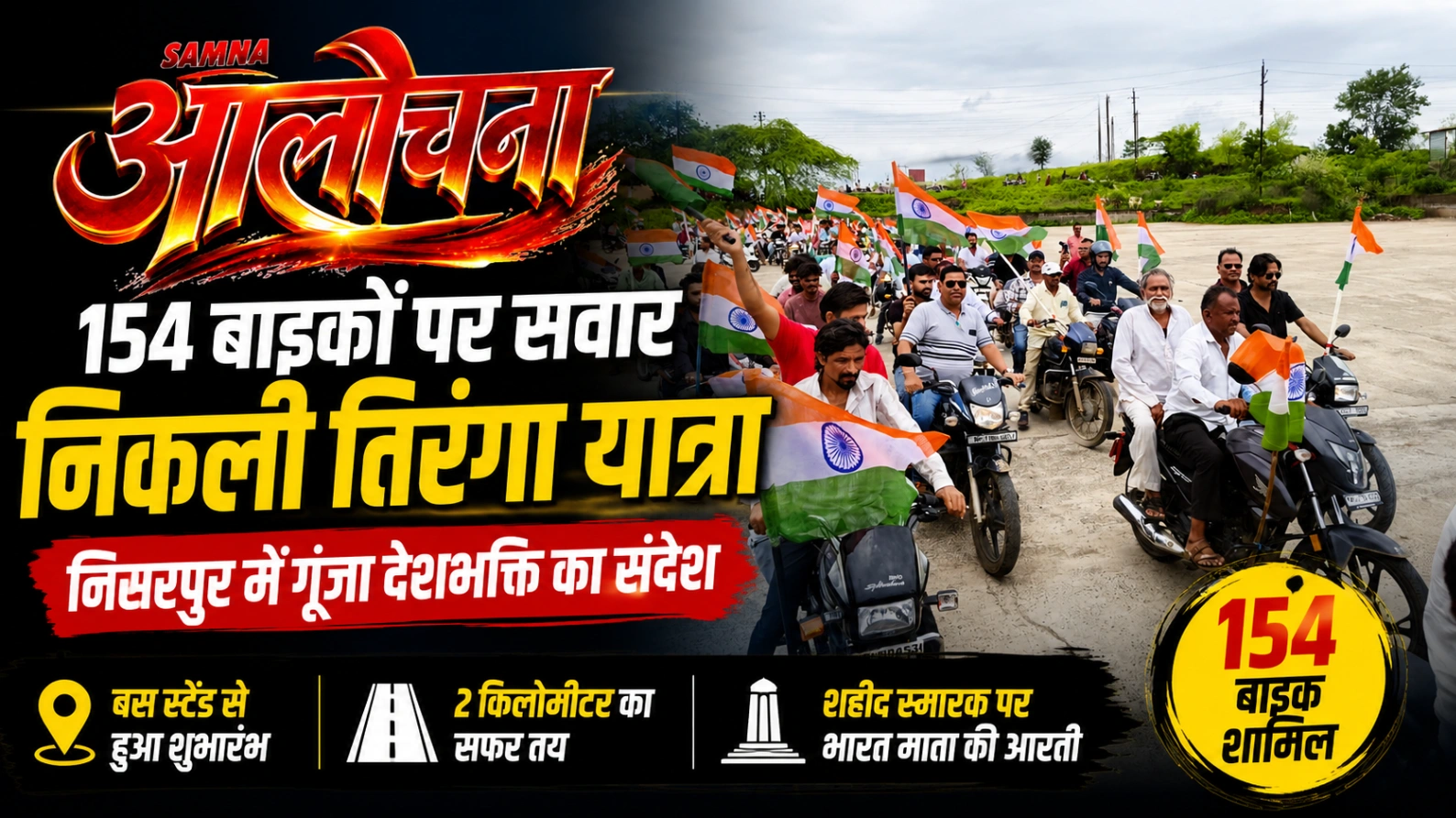 दो किलोमीटर के सफर में उमड़ा राष्ट्रप्रेम, शहीद स्मारक पर भारत माता की आरती के साथ हुआ यात्रा का समापन