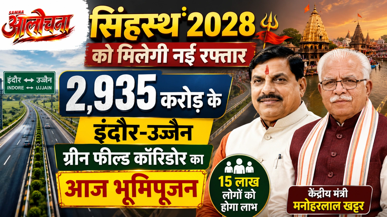 2,935 करोड़ के इंदौर-उज्जैन ग्रीन फील्ड कॉरिडोर का आज भूमिपूजन, 15 लाख लोगों को होगा लाभ..