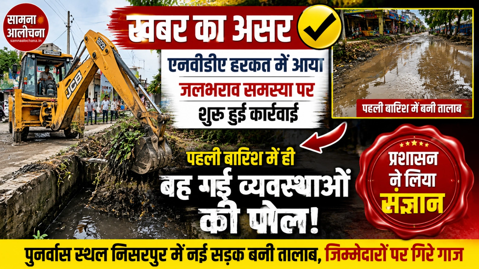 सामना आलोचना' में खबर प्रकाशित होने के बाद हरकत में आया प्रशासन