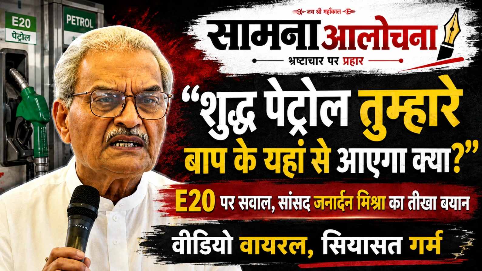 भाजपा सांसद जनार्दन मिश्रा के बयान का वीडियो चर्चा में, पेट्रोल की बहस ने पकड़ा सियासी रंग