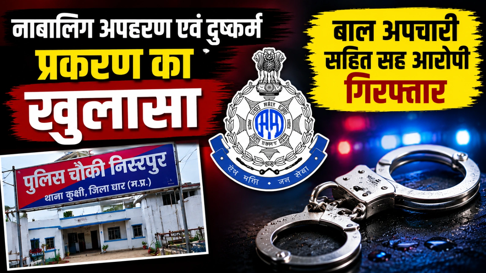 बाल अपचारी सहित सह आरोपी गिरफ्तार, पीड़िता को गुजरात से सकुशल बरामद किया