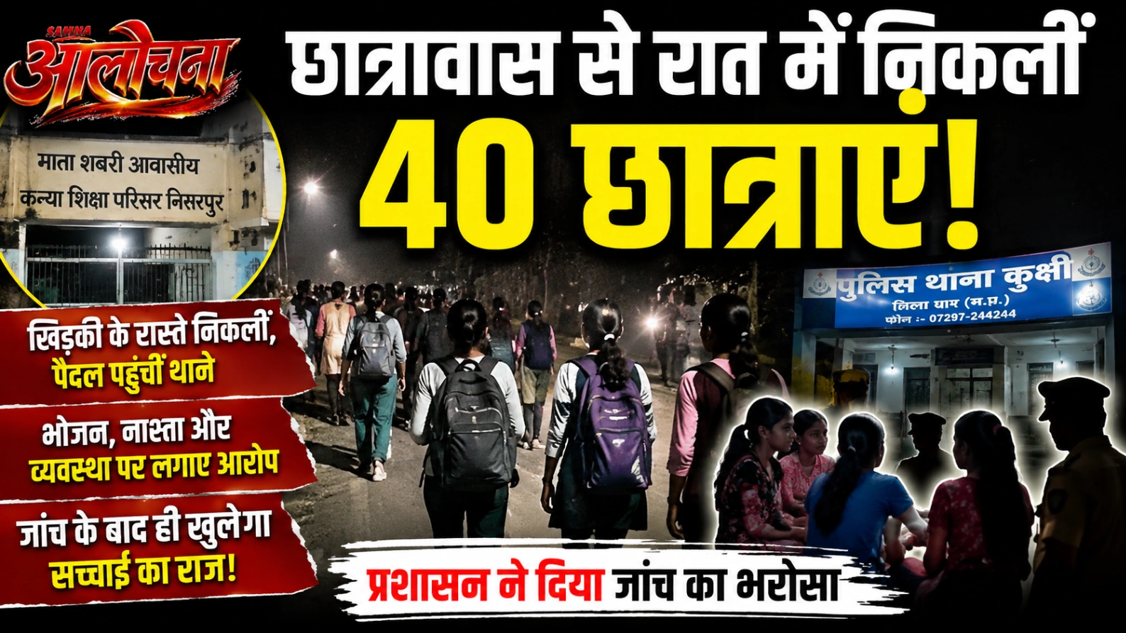 माता शबरी आवासीय कन्या शिक्षा परिसर में मचा हड़कंप, भोजन और क्षमता को लेकर छात्राओं ने बताई समस्याएं; प्रशासन ने जांच का दिया भरोसा