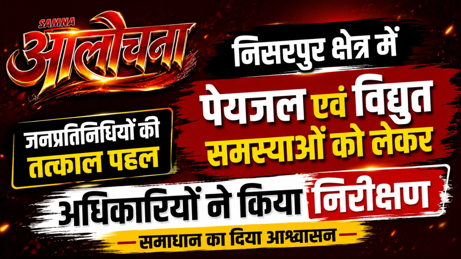 पेयजल एवं विद्युत समस्याओं को लेकर रहवासियों ने उठाई आवाज, समाधान नहीं होने पर आंदोलन की चेतावनी