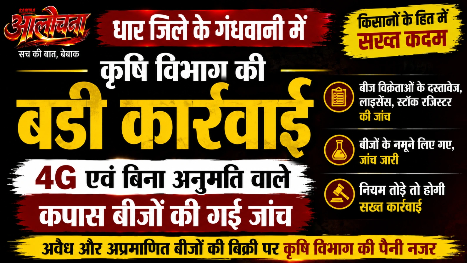 उड़नदस्ते ने बीज विक्रेताओं के प्रतिष्ठानों पर की दस्तावेजों की जांच, नियमों के उल्लंघन पर सख्त कार्रवाई की चेतावनी